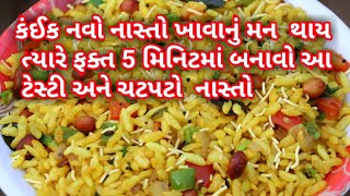 કંઈક નવો નાસ્તો ખાવાનું મન  થાય ત્યારે ફક્ત 5 મિનિટમાં બનાવો આ ટેસ્ટી અને ચટપટો  નાસ્તો