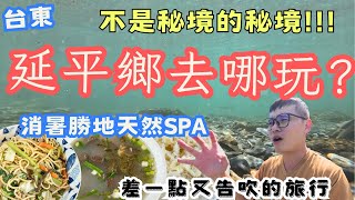 差一點又失算！台東延平鄉去哪玩？不是秘密的秘境 超消暑 部落美食 半日旅遊 #機車旅行