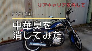 【CBF125T】リアキャリアをはずす。中華臭を消してみた🤗