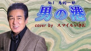 №１　男の港♪鳥羽一郎 　cover by　スマイルいきお(born in 1941)★カラオケ・スマイル1号店・和歌山市市小路106・TEL073・456・4101　より発信