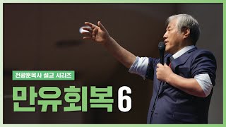 [전광훈목사 설교 시리즈] 만유회복 6