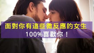 面對你有這些微反應的女生，100%喜歡你！