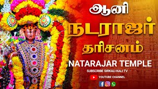 ஆனி நடராஜர் தரிசனம் சீர்காழி ஸ்ரீ ஓசைநாயகி சமேத ஸ்ரீதாளபுரீஸ்வர் ஆலயம் | NATARAJAR #shorts #sivan