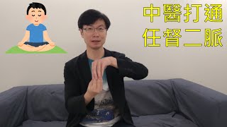 【養生導引】打通任督二脈，比舌頂上顎更重要的 | 慢老中醫吳建東