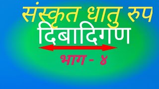 संस्कृत ब्याकरण  धातु रुप ( दिबादिगण  )   Dhatu rupa  ସଂସ୍କୃତ ବ୍ଯାକରଣ ( ଦିବାଦି )   ଭାଗ - ୪