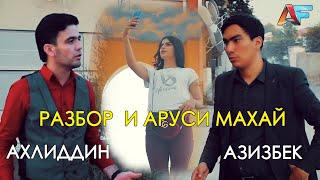 КЛИПИ НАВ! АЗИЗБЕК ВА АХЛИДДИН – АСАЛАК 2 | 2020 / NEW CLIP! AZIZBEK \u0026 AHLIDDIN – ASALAK 2 | 2020