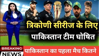 PAK tri series 2025 | PAK और NZ के खिलाफ त्रिकोणीय सीरीज के लिए Pak की 16