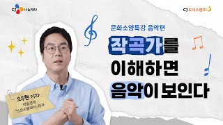 작곡가의 성격과 삶을 들여다 보면 알 수 있는 음악 🎵 | 문화소양특강 with 오수현 기자 음악 편