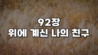 [새찬송가 92장] 위에 계신 나의 친구