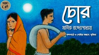 চোর | মানিক বন্দ্যোপাধ্যায় | Chor | Manik Bandopadhyay