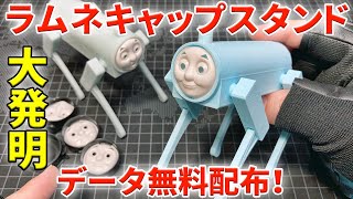 トーマスラムネのキャップスタンドを開発しました