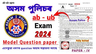 Assam police Ab-Ub Constable II model question paper 2024 ৰ সমাধান || Paper 4 II   model paper 👮‍♂️📚