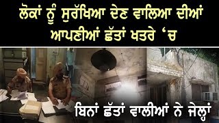 Moga Police Station II Khasta Halat II ਬਿਨਾਂ ਛੱਤ ਵਾਲੇ ਥਾਣੇ ਤੋਂ ਕੈਦੀ ਹੋ ਜਾਂਦੇ ਫਰਾਰ II