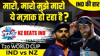 India हारा , World Cup से लगभग बाहर| | IND vs NZ | Virat Kohli | ICC T20 World Cup 2020 | RJ Raunak