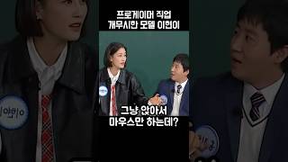 홍진호 앞에서 프로게이머 개무시한 이현이