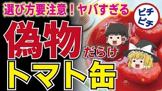 【ゆっくり解説】衝撃！嘘だらけのトマト缶！とんでもないトマトホール缶の闇とは・・・【うわさのゆっくり解説】