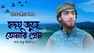 হৃদয় ছোঁয়া নতুন গজল 2024 || Promo || হৃদয় জুড়ে তোমারি প্রেম || Hridoy Jure Tomari Prem.