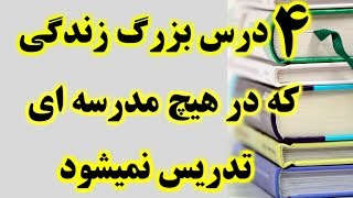 ۴ درس بزرگ زندگی که در هیچ مدرسه ای تدریس نمیشود