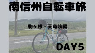 【Vlog】南信州自転車旅。駒ヶ根・天竜峡編【5日目】