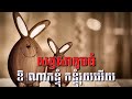 កន្ទុំរុយ បទស្រី ភ្លេងសុទ្ធ បទប្រពៃណី ជូនតាមសំណូមពរ karaoke.kh.cover