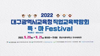 2022 대구광역시교육청 직업교뮥박람회 특마페스티벌 하이라이트 영상