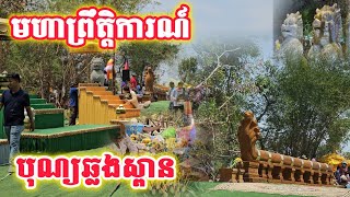 មហាព្រឺត្តិការណ៍ដ៍ធំ ពិធីឆ្លងស្ពានបុរាណ វត្តតាសុត