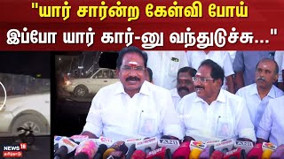 Sellur Raju Speech | யார் சார்ன்ற கேள்வி போய் இப்போ கார் யார்னு வந்துடுச்சு...- செல்லூர் ராஜூ பேட்டி