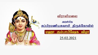 விராலிமலை அருள்மிகு சுப்ரமணியசுவாமி திருக்கோவில் | மஹா கும்பாபிஷேக விழா | நேரலை   | TN TEMPLE LIVE