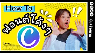 How To : แต่งรูป ทำฟอนต์โค้งๆ น่ารักๆ ง่ายและฟรี!! ใน Canva app | ปุ้มสร้างภาพ