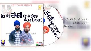 ਭੈਣ ਕੋਲੋਂ ਰੱਖੜੀ  ਬਣਾ  ਕੇ ਵੀਰਨਾ  ਅਉਗਣ ਤਿਆਗ ਦੇ | Lucky Bhundri | Manpreet | Sukh Films