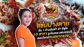 แซ่บปางตาย ยืน 1 ร้านส้มตำ ยำ ซีฟู้ด 15 สาขา รุกโมเดล แซ่บเศรษฐี ตอบโจทย์คนอยากรวย