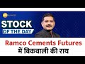 Stock Of The Day | Anil Singhvi ने दी Ramco Cements Futures में बिकवाली की राय?