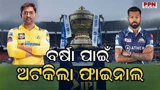 PPN- 29-05-23 -ଆଜି ଖେଳାଯିବ (CSK vs GT) ଫାଇନାଲ ମ୍ୟାଚ #PPN #NewDelhi #IPL2023 #iplfinalmatch