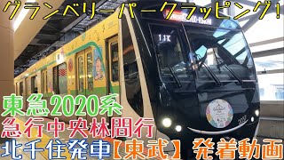 【東武】南町田グランベリーパークラッピング！東急2020系 急行中央林間行 北千住発車