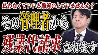 管理職には残業代を支払わなくて良い？【企業のための弁護士チャンネル】