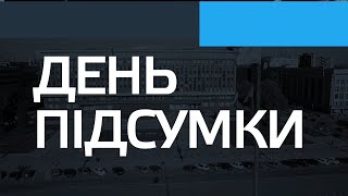 ДЕНЬ ПІДСУМКИ 30.10.2020