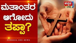 ಮತಾಂತರ ಆಗೋದು ತಪ್ಪಾ? | Conversion Act | Karnataka | Kannada One News