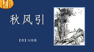 【五绝】 秋风引 何处秋风至 【唐】 刘禹锡 古诗词朗读 海海爸爸制作