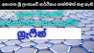 අනාගත ලෝකයේ පෙරළිකාර පදාර්ථය-ග්‍රැෆීන් | Graphene