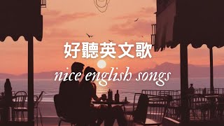 🎵 2024 年專家精選好聽英文歌曲，帶回美好回憶！💖 Expert's Pick 2024 English Songs To Bring Back Good Memories! 🌿