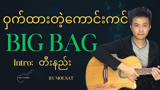 ဝှက်ထားတဲ့ကောင်းကင်-Big Bag intro tutorial