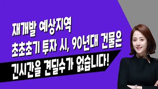 [매일경제TV] 재개발 예상지역 초초초기 투자 시, 90년대 건물은 긴 시간을 견딜수 없습니다