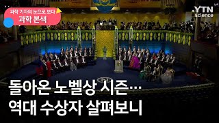 [과학본색] 돌아온 노벨상 시즌…역대 수상자 살펴보니 / YTN 사이언스