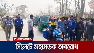 শ্রমিককে আটকের অভিযোগে সিলেট-সুনামগঞ্জ মহাসড়ক আধাঘন্টা অবরোধ | Sunamganj | Jamuna TV