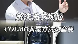 说它是解放双手的神，一点也不过分！COLMO大魔方洗烘套装COLMO洗衣机COLMO洗烘套装