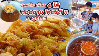 มาดูกัน!! เกี๊ยวทอด 4 ไส้ อร่อย ขายโคตรดี น้ำจิ้มสามรส สูตรทำเอง Thai Street food.