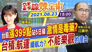 【錢線煉金術 盤後】航運「最強主流」回來了？台股噴399點站穩5日線 台積電領半導體反撲 該激情還是謹慎？ @中天財經頻道CtiFinance  20210823