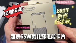 CUKTECHクール態科65 W超薄型電気エネルギーカードの開梱詳細評価