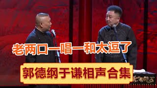 六小时大收录！郭德纲于谦2023年新相声大合集之《老两口》《公主来了》《三人行》《快乐生活》《戏曲与方言》……  德云社相声大全   #郭德纲 #于谦 #岳云鹏 #孙越 #张鹤伦 #郎鹤炎 #高峰