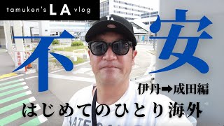 【LA旅】伊丹・成田でも不安いっぱい！出国までのあれこれ / 初めてのひとり海外旅行 in LA / たむけん